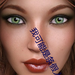我可能是條假人魚