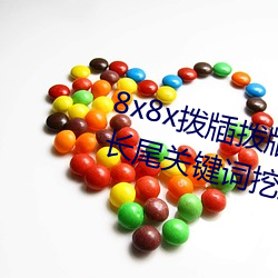 8x8x拨牐(zhá)拨牐永世(jiǔ)外洋(wài)华人免费 长尾关jian词(cí)挖掘