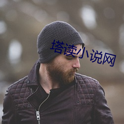 塔读小说网