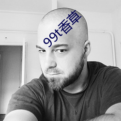 99t香草(cǎo)