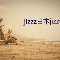 jizzz日本jizz老师水