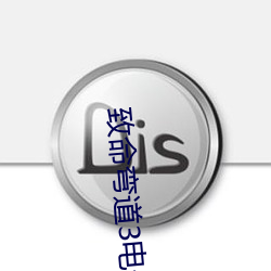 致命彎道3電影