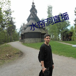 水帘洞直播