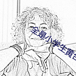 全是小学生(shēng)黄台软件(jiàn)