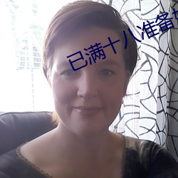 已(已)满十八准(准)备(備)好(好)纸