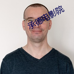 承德电影院 暗锤打人）