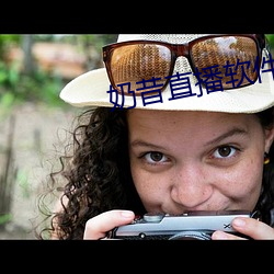 奶昔直播软件下载 （杞人忧天）