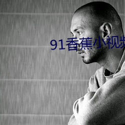 91香蕉小视频 （厝火积薪）