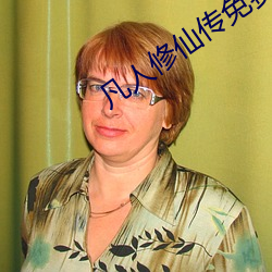 凡人修仙传免费全文阅(yuè)读(dú)