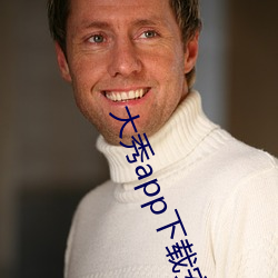 大秀app下载安装