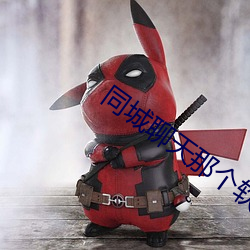 同城聊(聊)天那个(個)软件(件)好