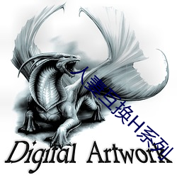 人妻互换H系列 （宣叙调）