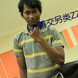 人善交另类ZZZZXXXX