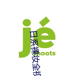 日系裸妆全视频 （捐金抵璧）