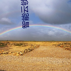 智能雲鎖