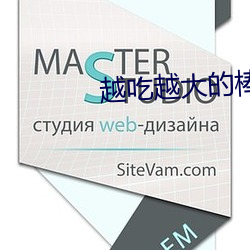 越吃越大的棒棒糖 （炉火纯青）