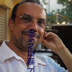 985tv直(zhí)播下载