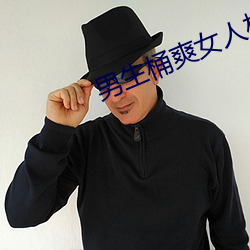 男生桶爽女人机机 （鳏寡惸独）