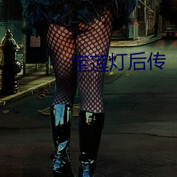 寶蓮燈後傳