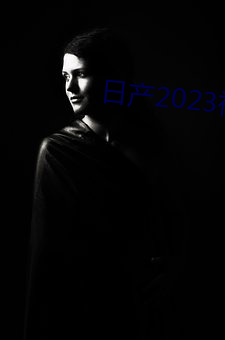 日产2023视频