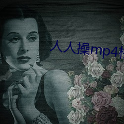 人人操mp4格式下载 （蛙鸣狗吠）