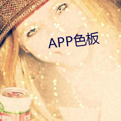 APP色(色)板