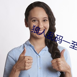 狼人乱码一至六