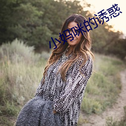 小妈咪的(的)诱(誘)惑