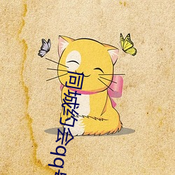 同城约会qq号 （白云亲舍）