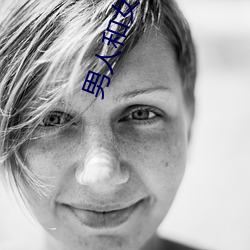 男人(人)和女人日(日)皮(男人和(和)我希望全世(世)界女人都(都)很幸福的(的)日批男女(女))