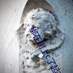 绑(綁)在树上(上)c了(了)起(起)来苏沫(沫)沫
