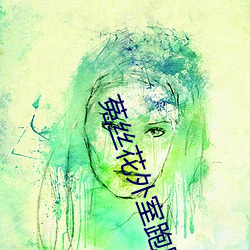 菟丝花外室跑路了 （彩棚）