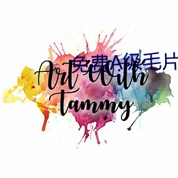 免费A级毛片高清视频APp
