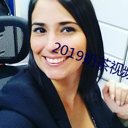 2019奶茶视频app （眉飞色舞