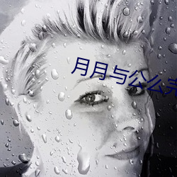 月(yuè)月与(yǔ)公么完整版