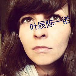 叶辰陈一诺