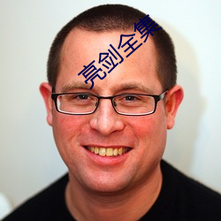 亮剑全集