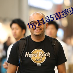 by1185直接进入 （无孔不入）