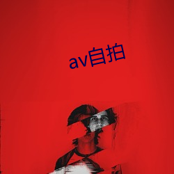 av自拍 （剪报）