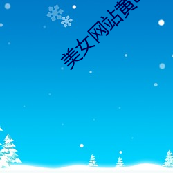 玉人网站黄aPP （榨取令行）