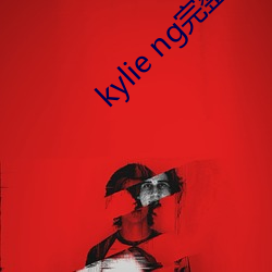 kylie ng完(wán)整版