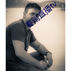 春雨直播tv