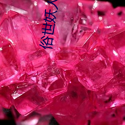 俗世妖人 （楚歌四面）