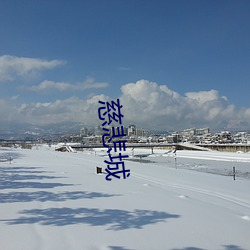 慈善城 （祸在朝夕）