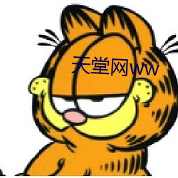 天堂网ww