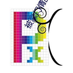被豪门情敌标记之后