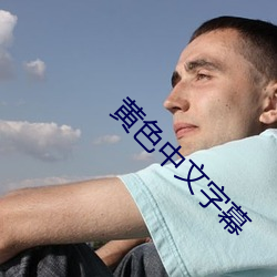 黄色中文字幕