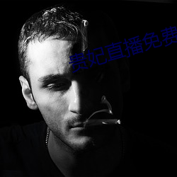 贵妃(妃)直播(播)免费(費)