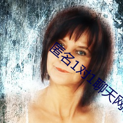 匿名1对1聊天网站