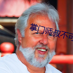 掌門師叔不可能是凡人